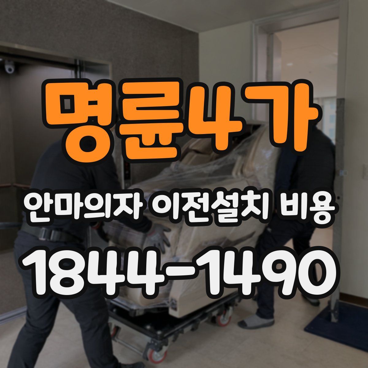 명륜4가 안마의자 이전설치 비용