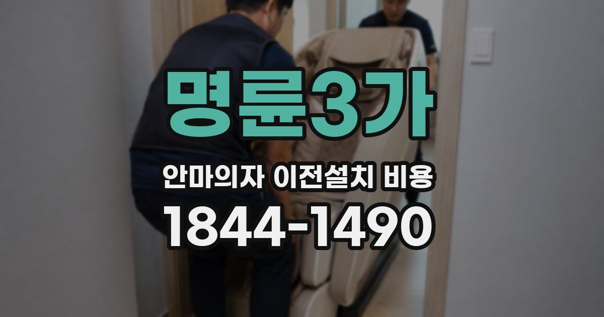 명륜3가 안마의자 이전설치 비용