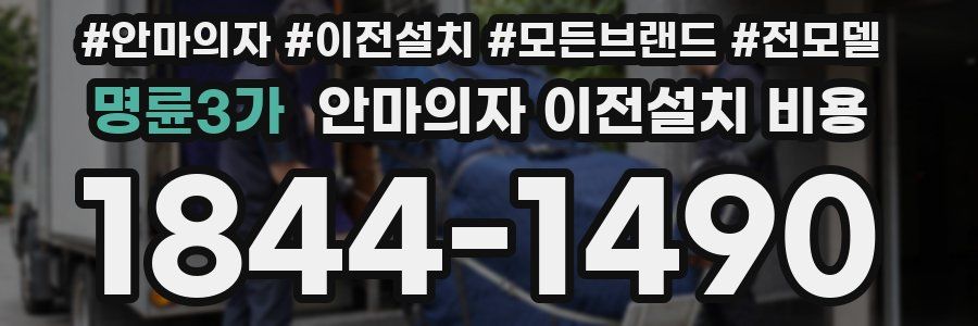 명륜3가 안마의자 이전설치 비용