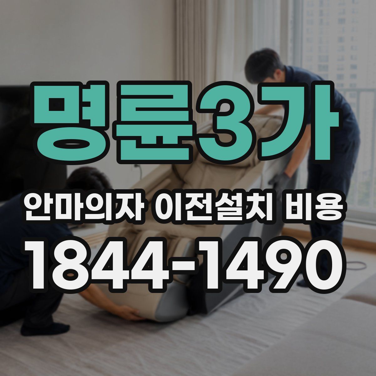명륜3가 안마의자 이전설치 비용