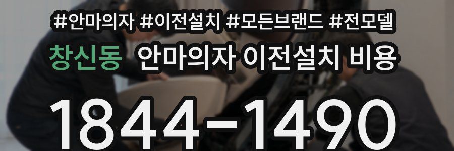 창신동 안마의자 이전설치 비용