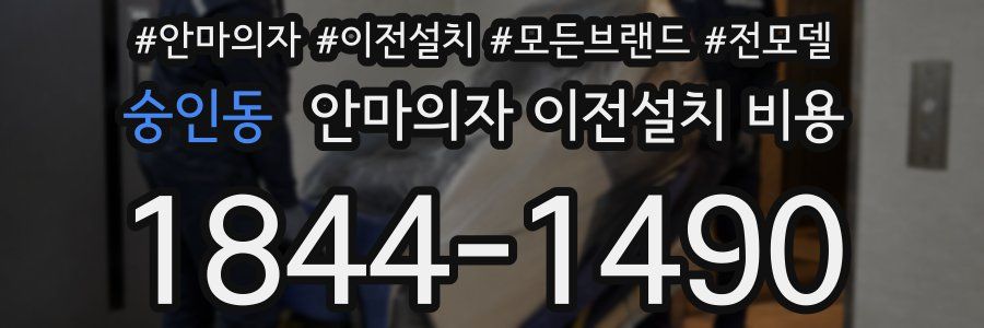 숭인동 안마의자 이전설치 비용