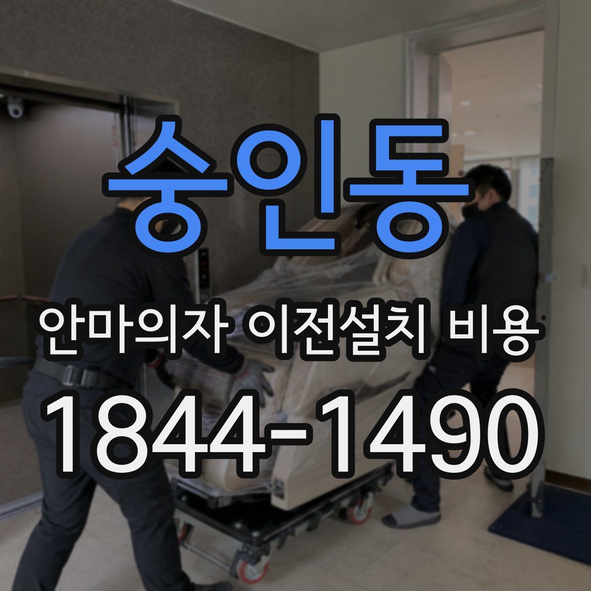 숭인동 안마의자 이전설치 비용