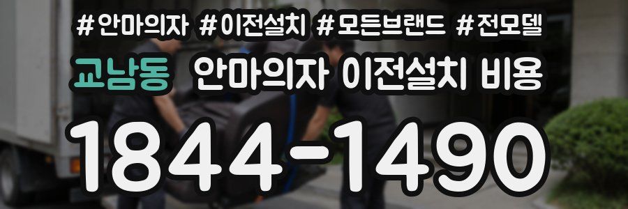 교남동 안마의자 이전설치 비용