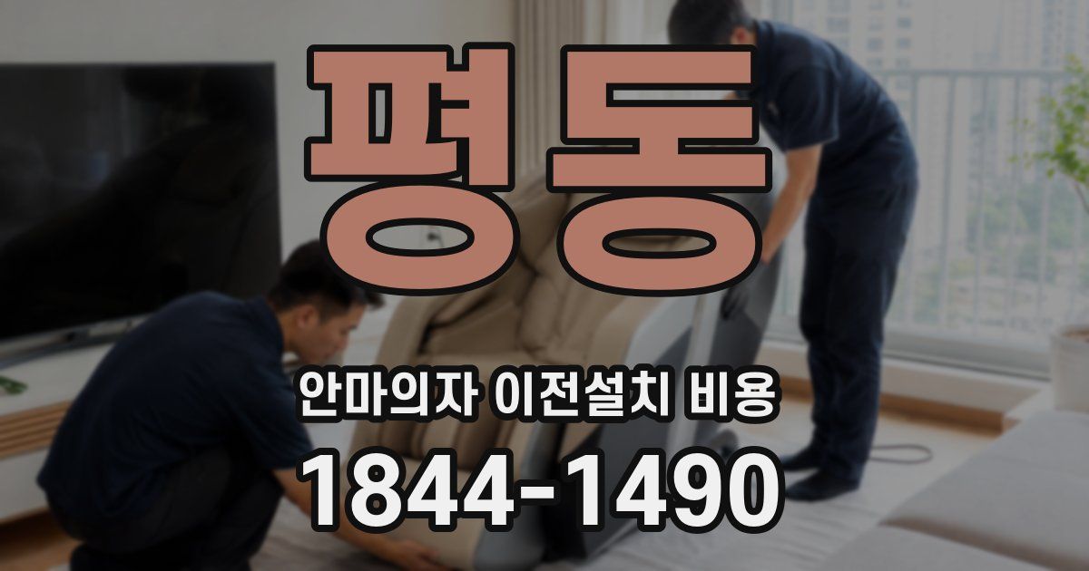 평동 안마의자 이전설치 비용
