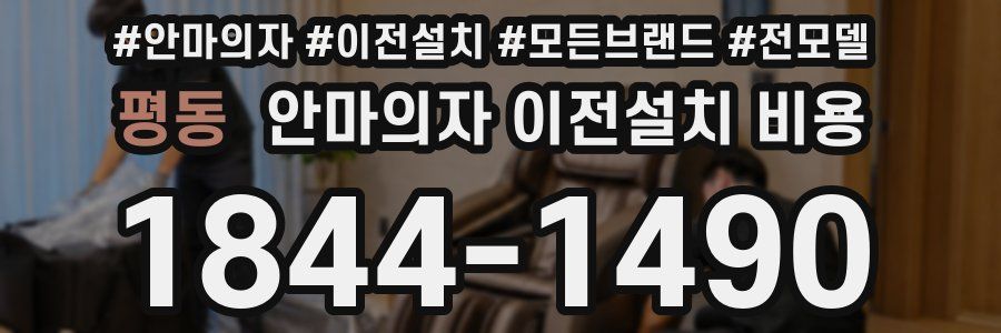 평동 안마의자 이전설치 비용