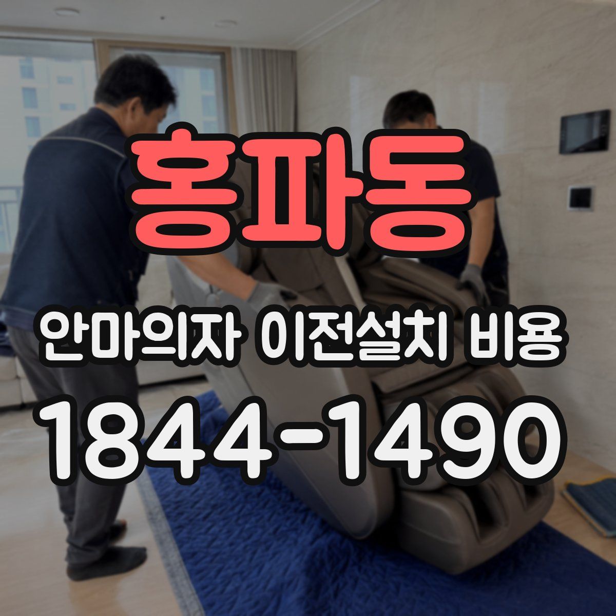 홍파동 안마의자 이전설치 비용