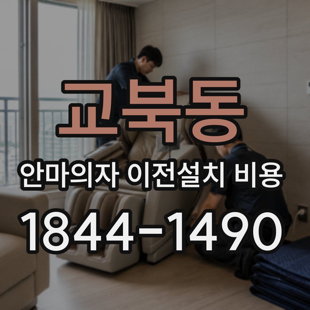 교북동 안마의자 이전설치 비용