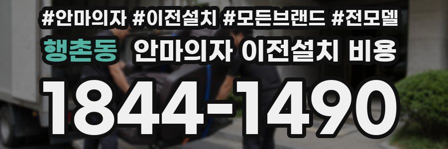 행촌동 안마의자 이전설치 비용