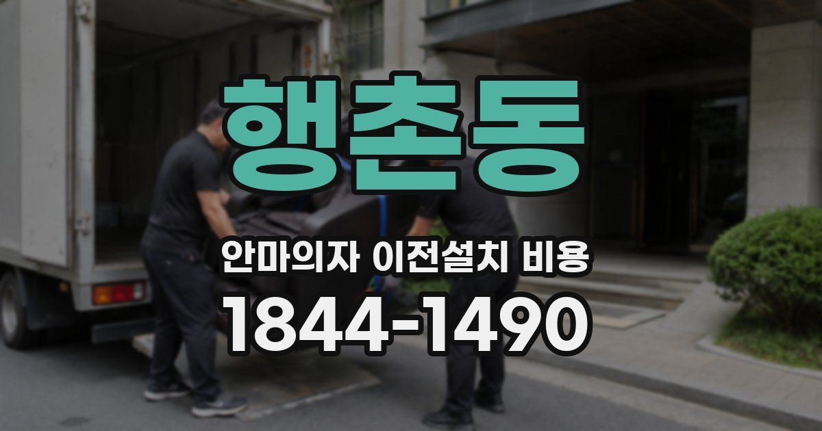 행촌동 안마의자 이전설치 비용