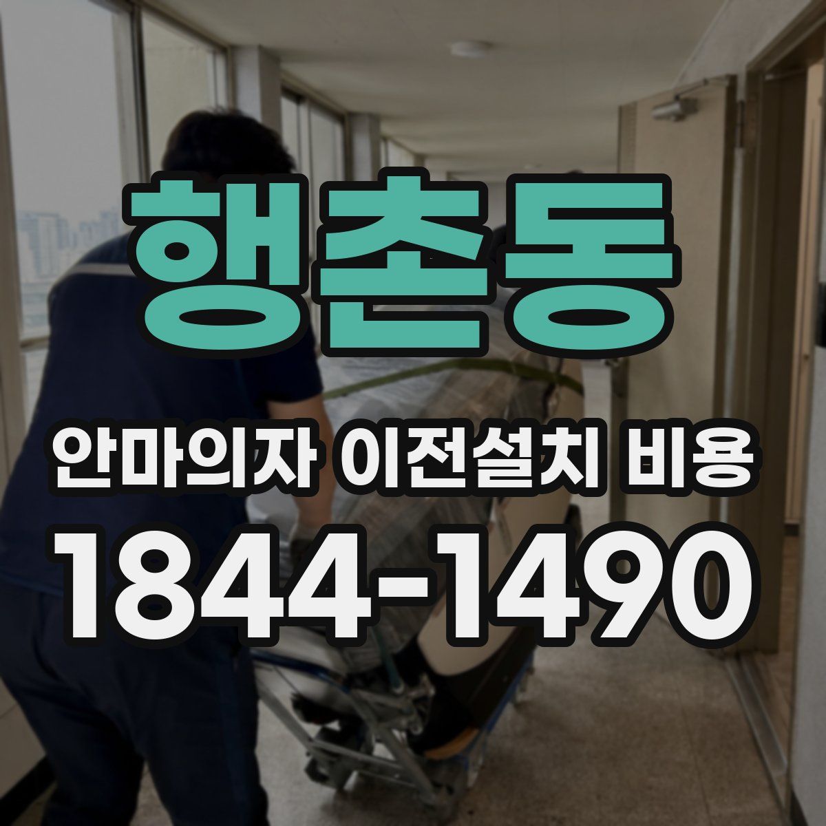 행촌동 안마의자 이전설치 비용
