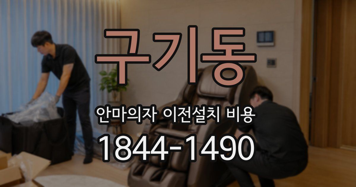 구기동 안마의자 이전설치 비용