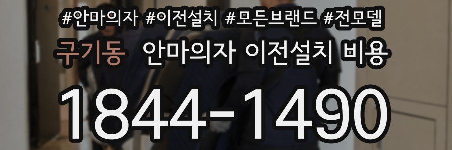 구기동 안마의자 이전설치 비용