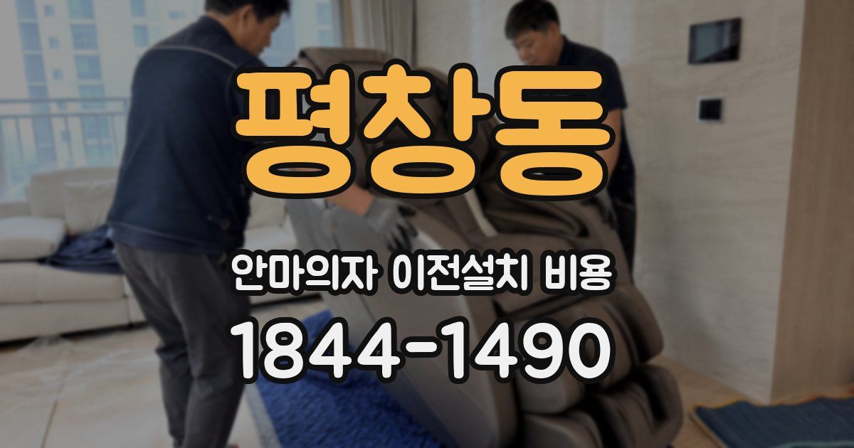 평창동 안마의자 이전설치 비용