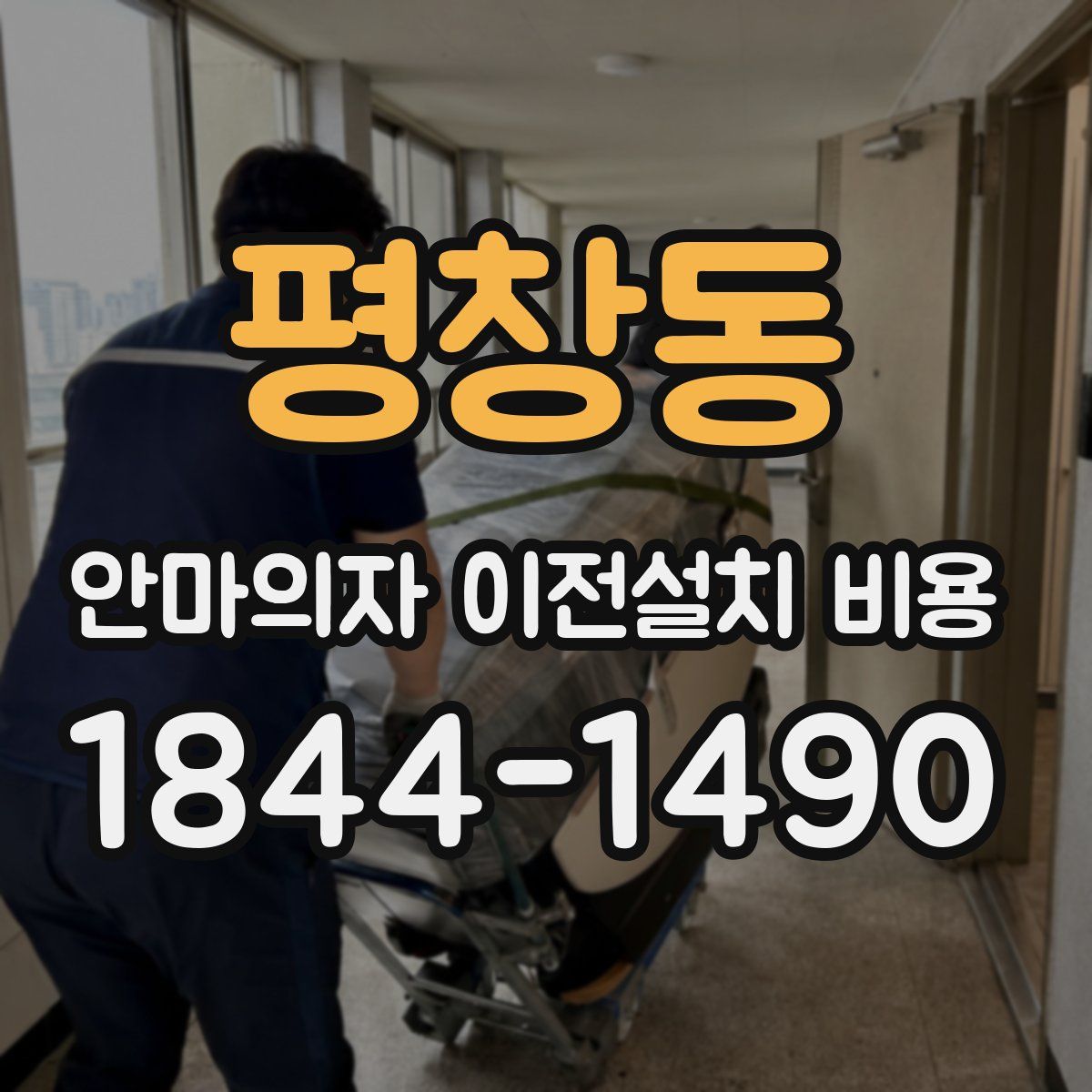 평창동 안마의자 이전설치 비용