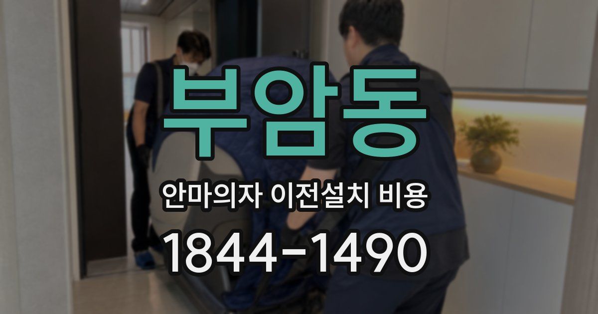 부암동 안마의자 이전설치 비용