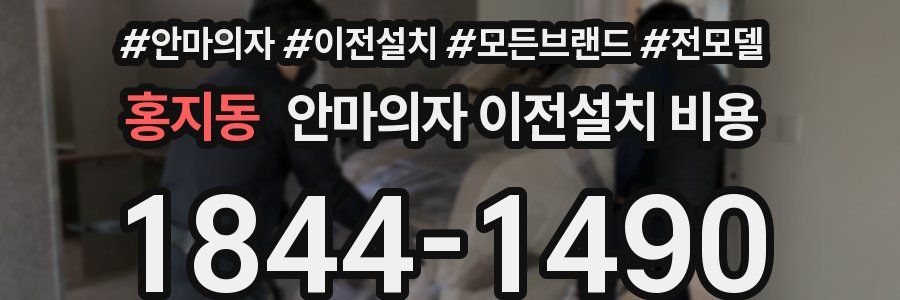 홍지동 안마의자 이전설치 비용