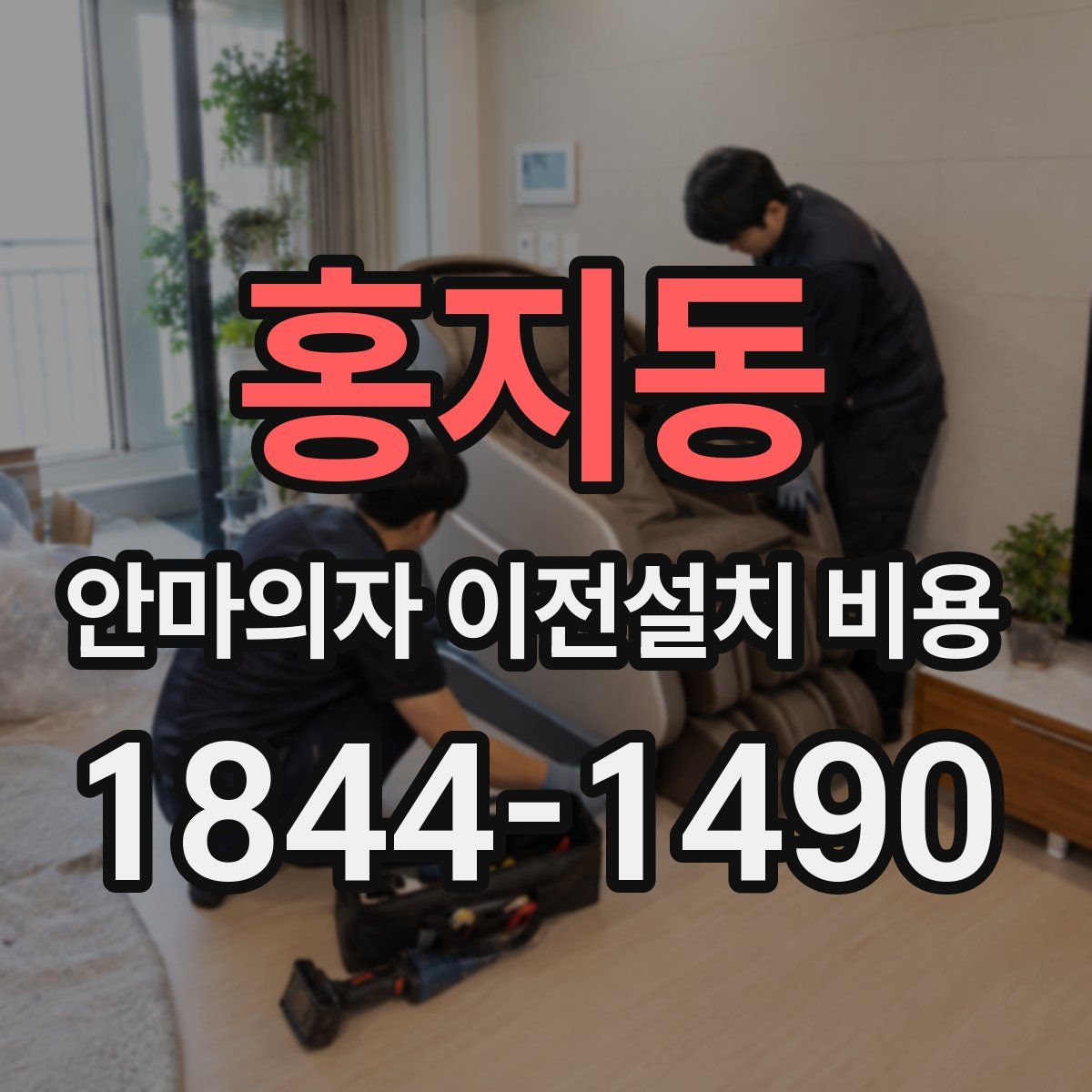 홍지동 안마의자 이전설치 비용