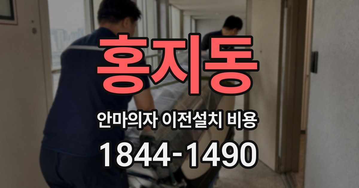 홍지동 안마의자 이전설치 비용