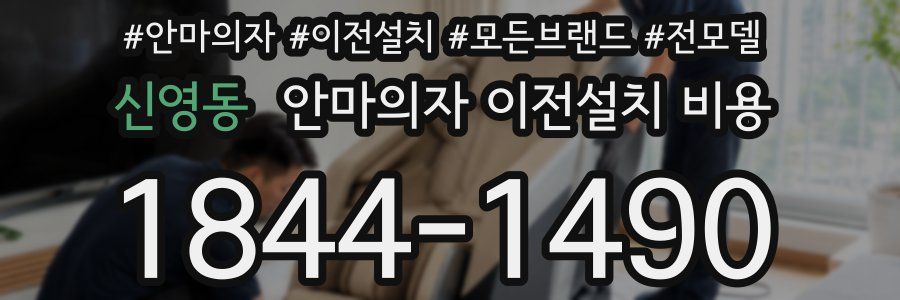 신영동 안마의자 이전설치 비용