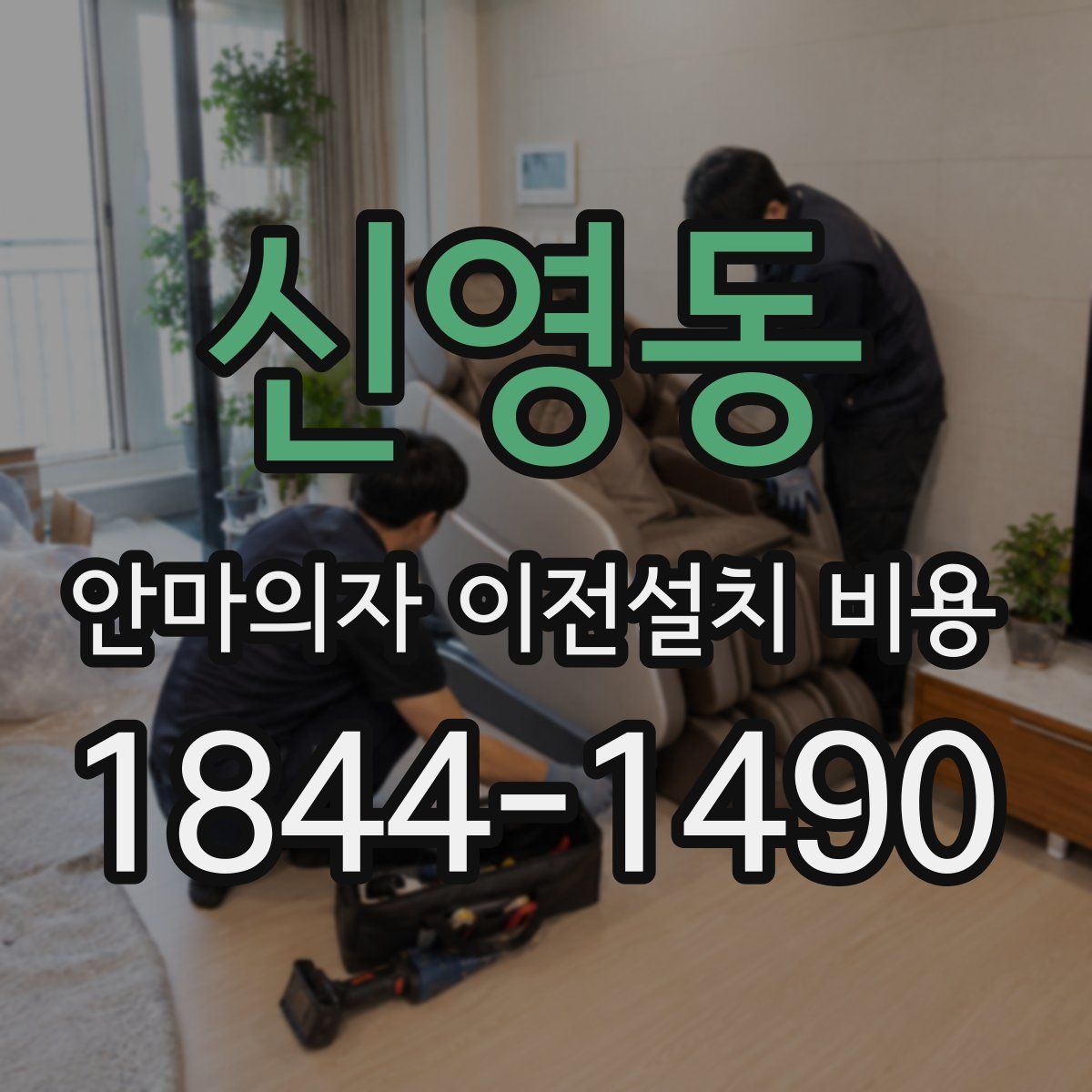 신영동 안마의자 이전설치 비용