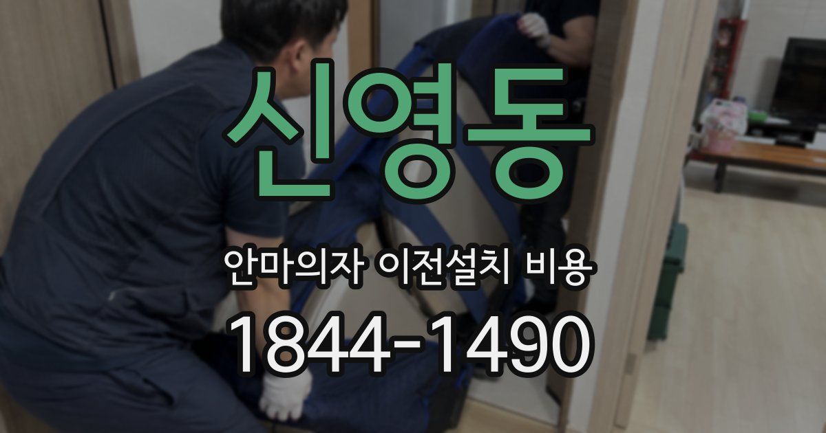 신영동 안마의자 이전설치 비용