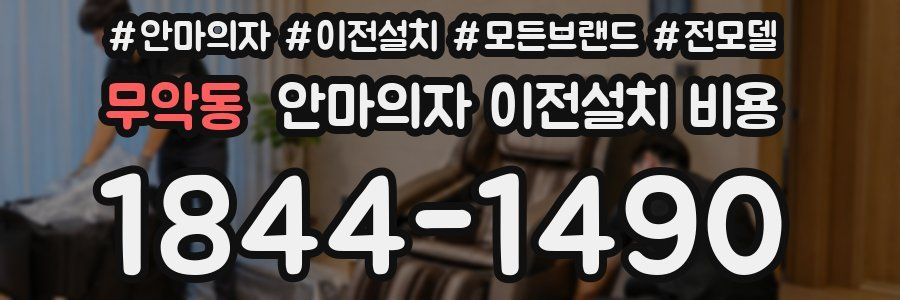 무악동 안마의자 이전설치 비용