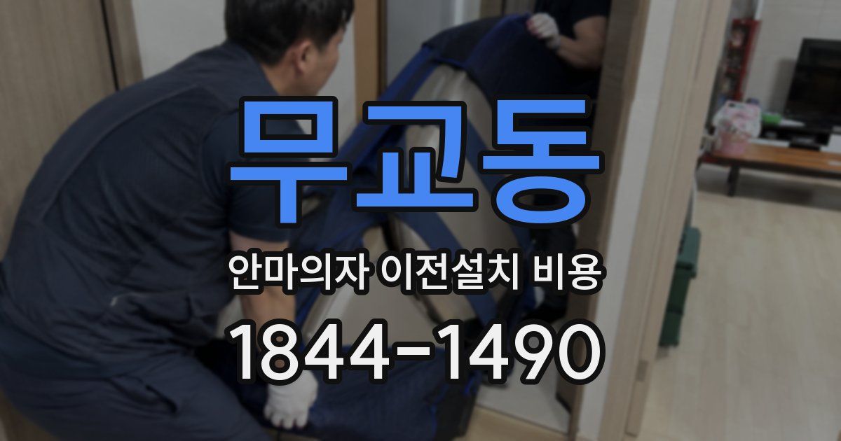 무교동 안마의자 이전설치 비용