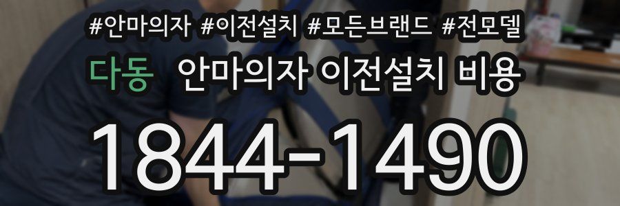 다동 안마의자 이전설치 비용