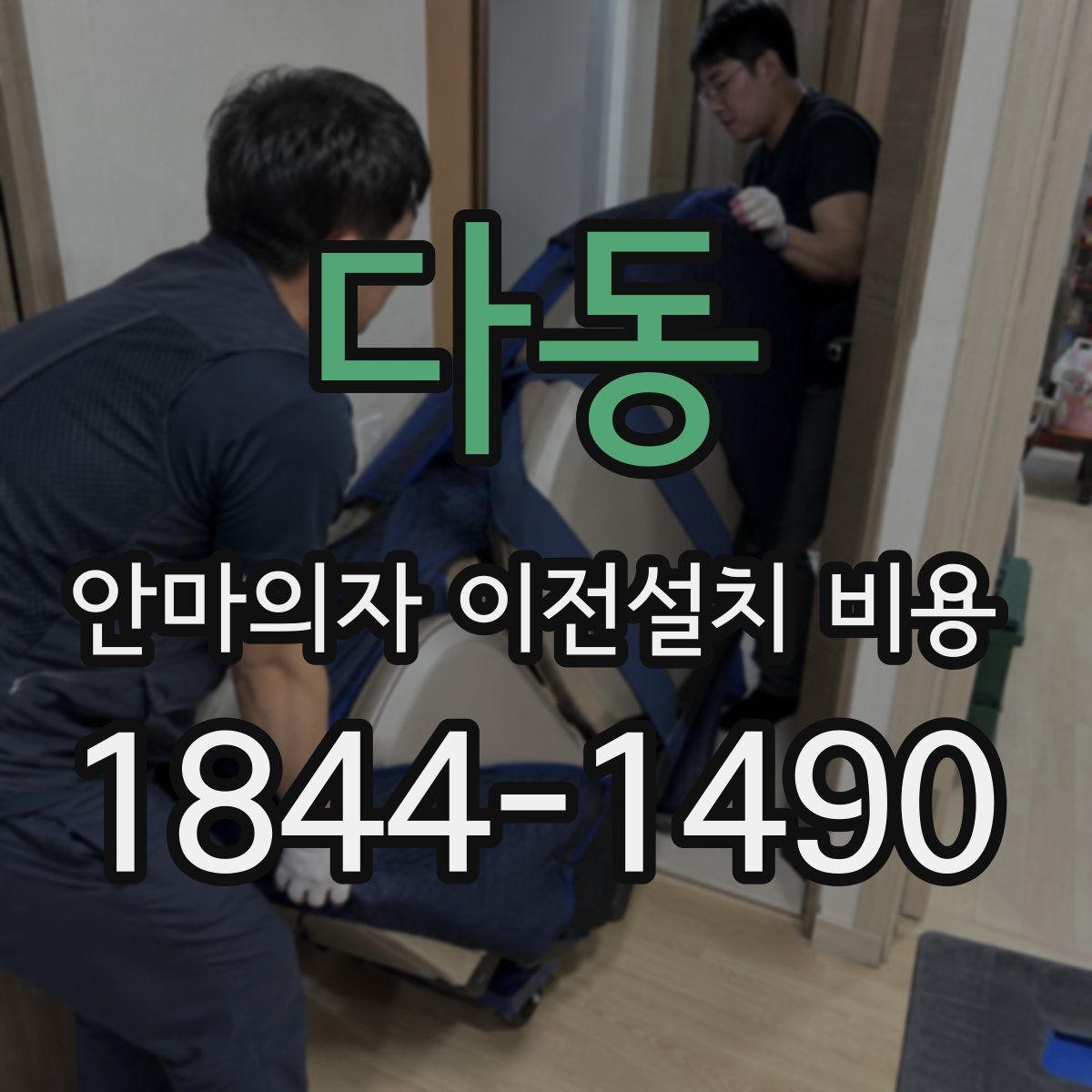 다동 안마의자 이전설치 비용