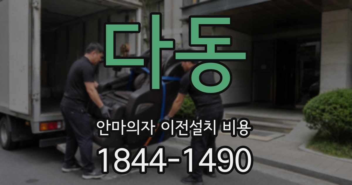 다동 안마의자 이전설치 비용