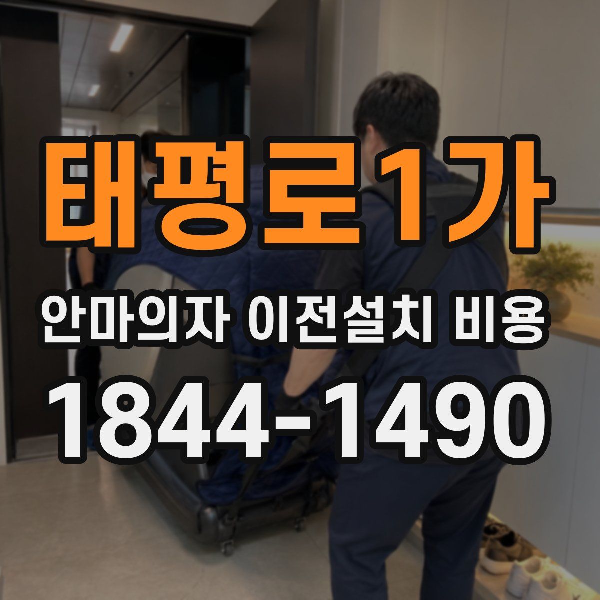 태평로1가 안마의자 이전설치 비용
