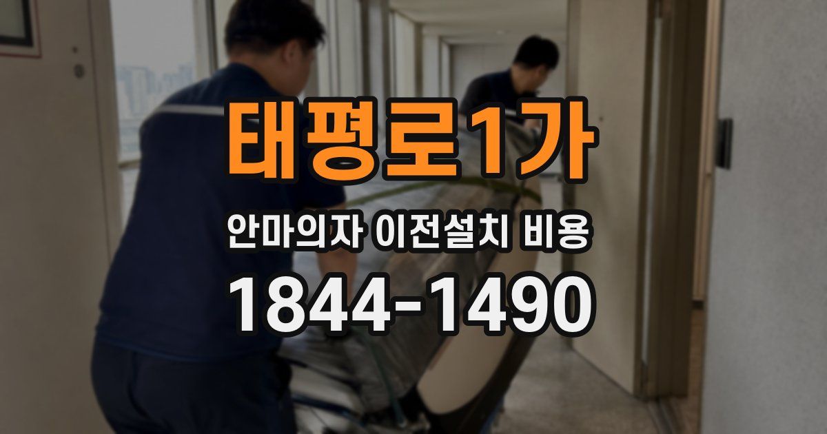 태평로1가 안마의자 이전설치 비용
