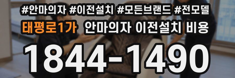 태평로1가 안마의자 이전설치 비용
