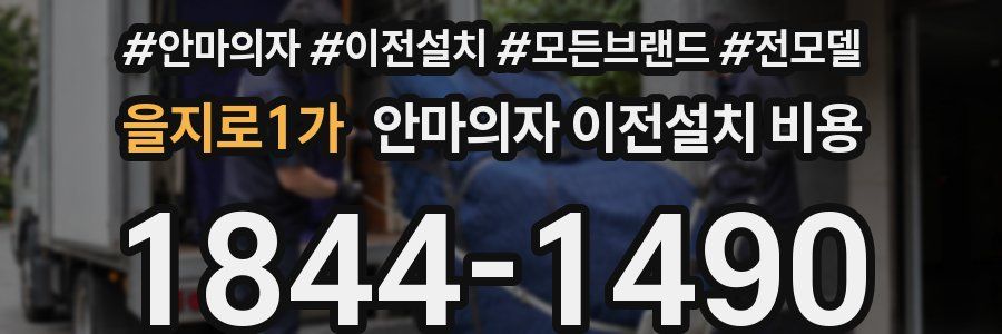 을지로1가 안마의자 이전설치 비용