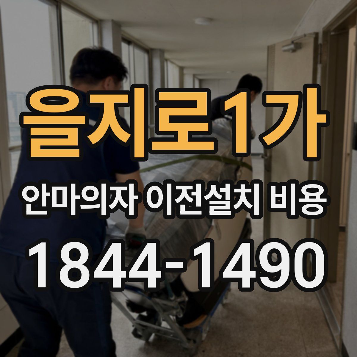 을지로1가 안마의자 이전설치 비용