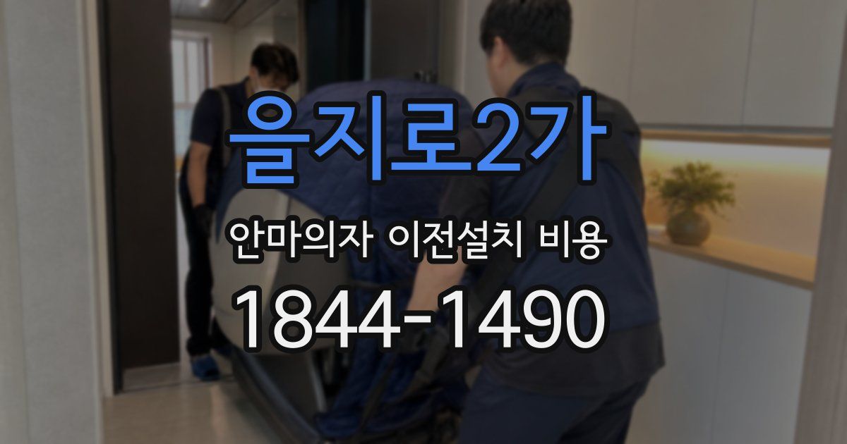 을지로2가 안마의자 이전설치 비용