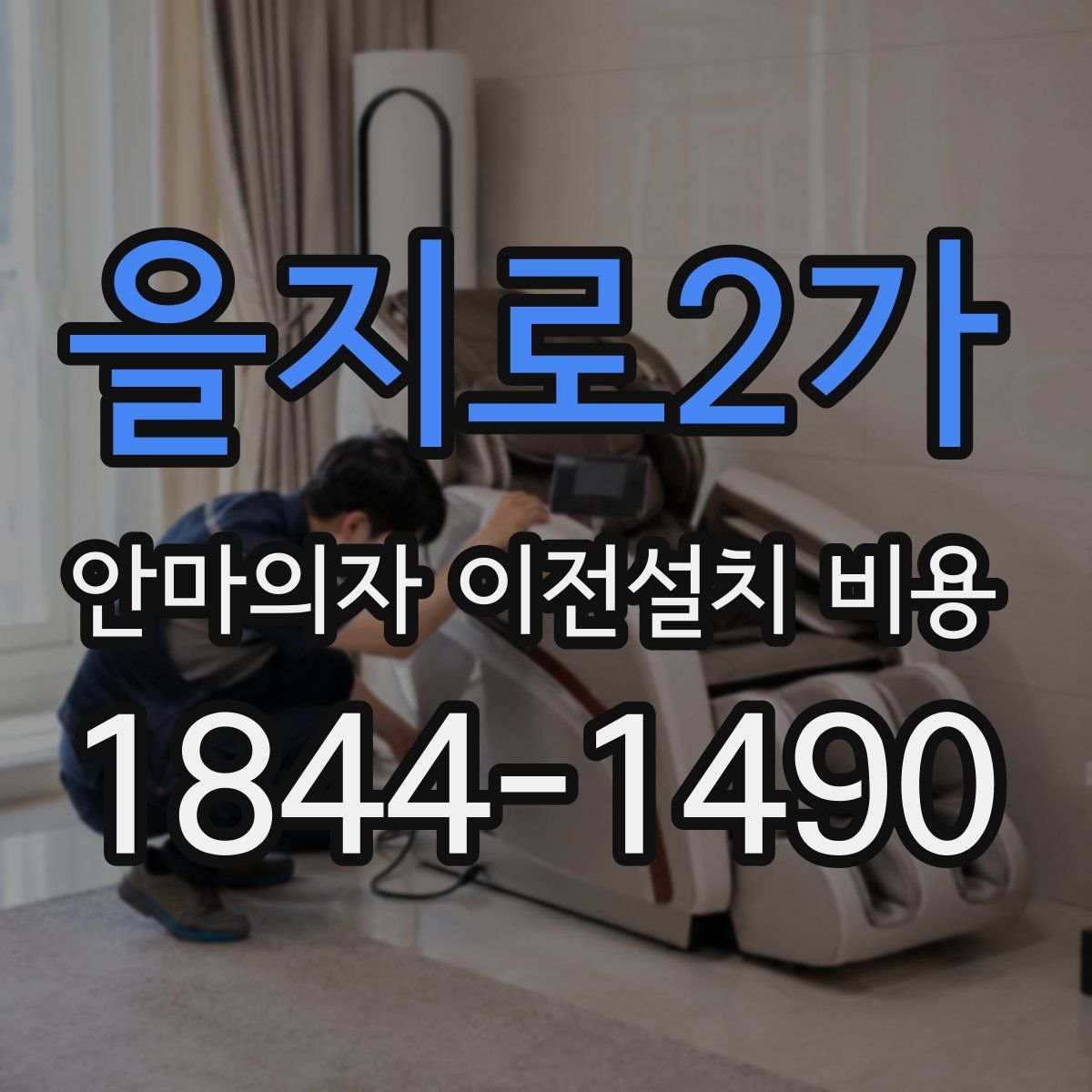 을지로2가 안마의자 이전설치 비용