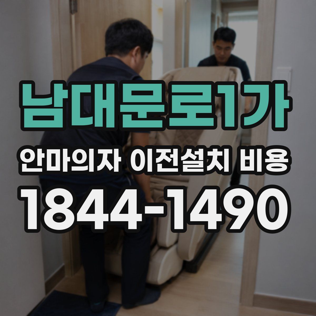 남대문로1가 안마의자 이전설치 비용