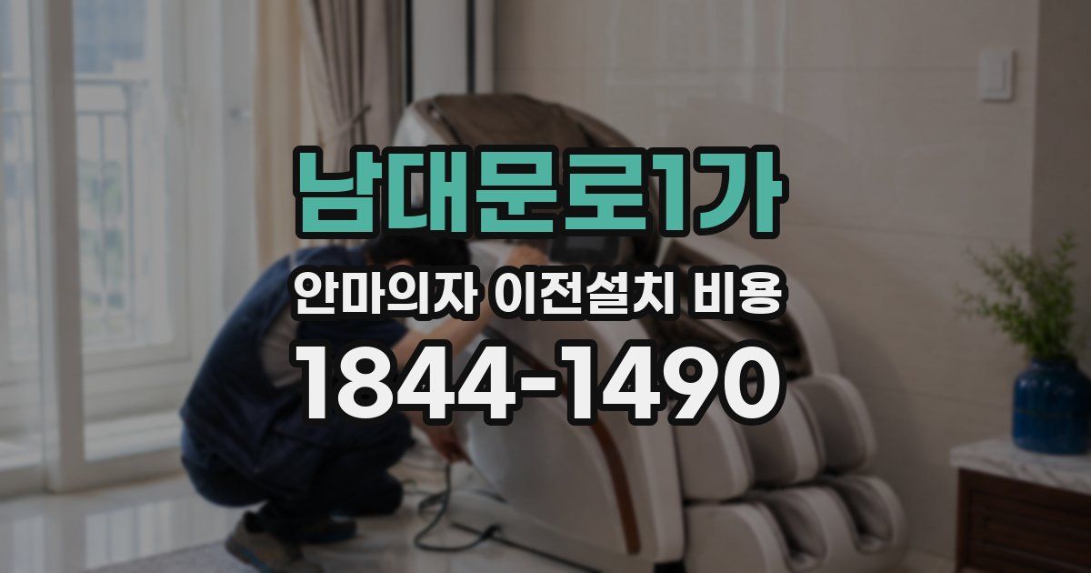 남대문로1가 안마의자 이전설치 비용