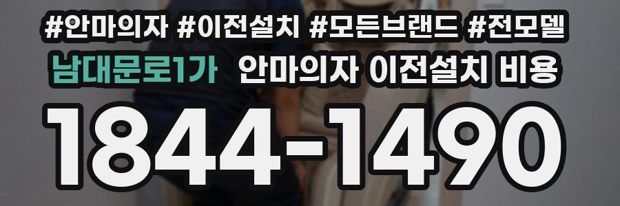 남대문로1가 안마의자 이전설치 비용