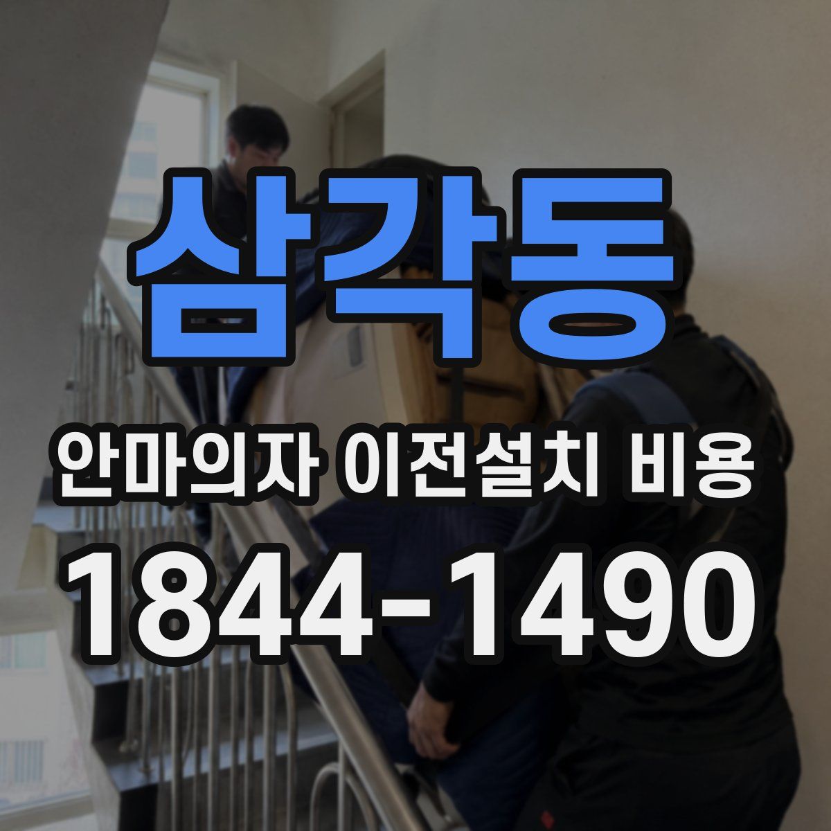 삼각동 안마의자 이전설치 비용