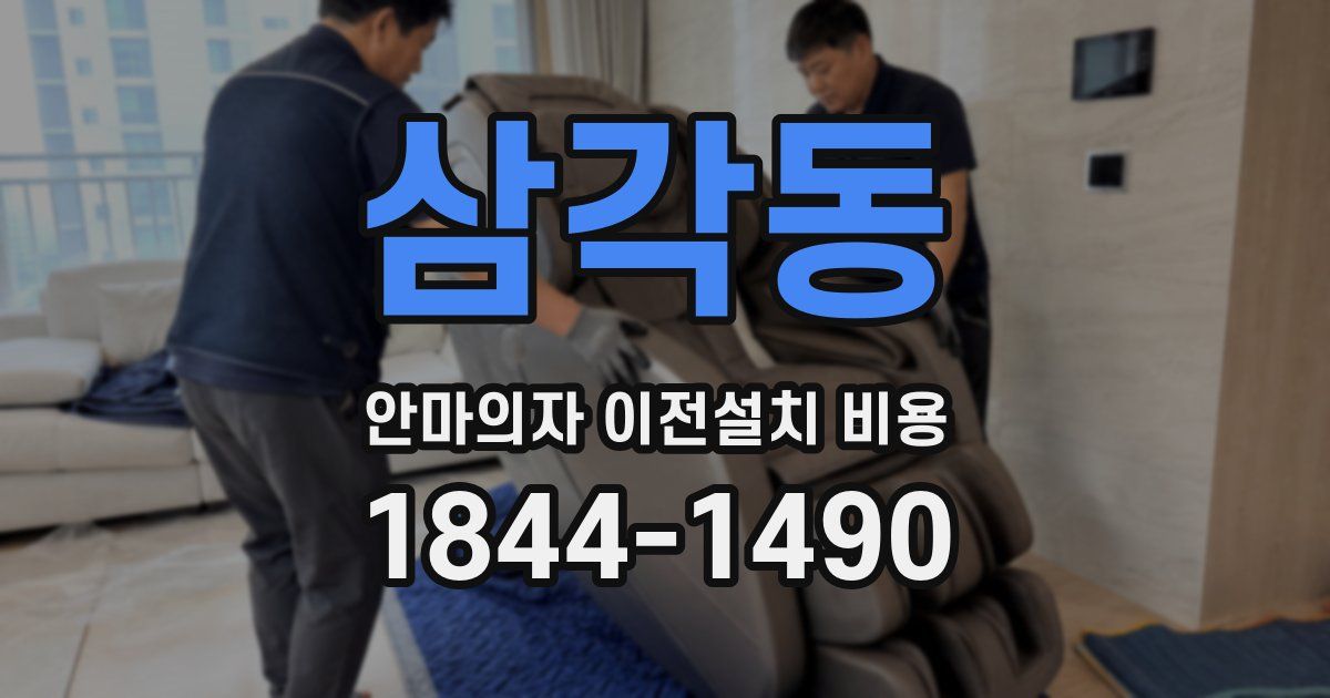 삼각동 안마의자 이전설치 비용