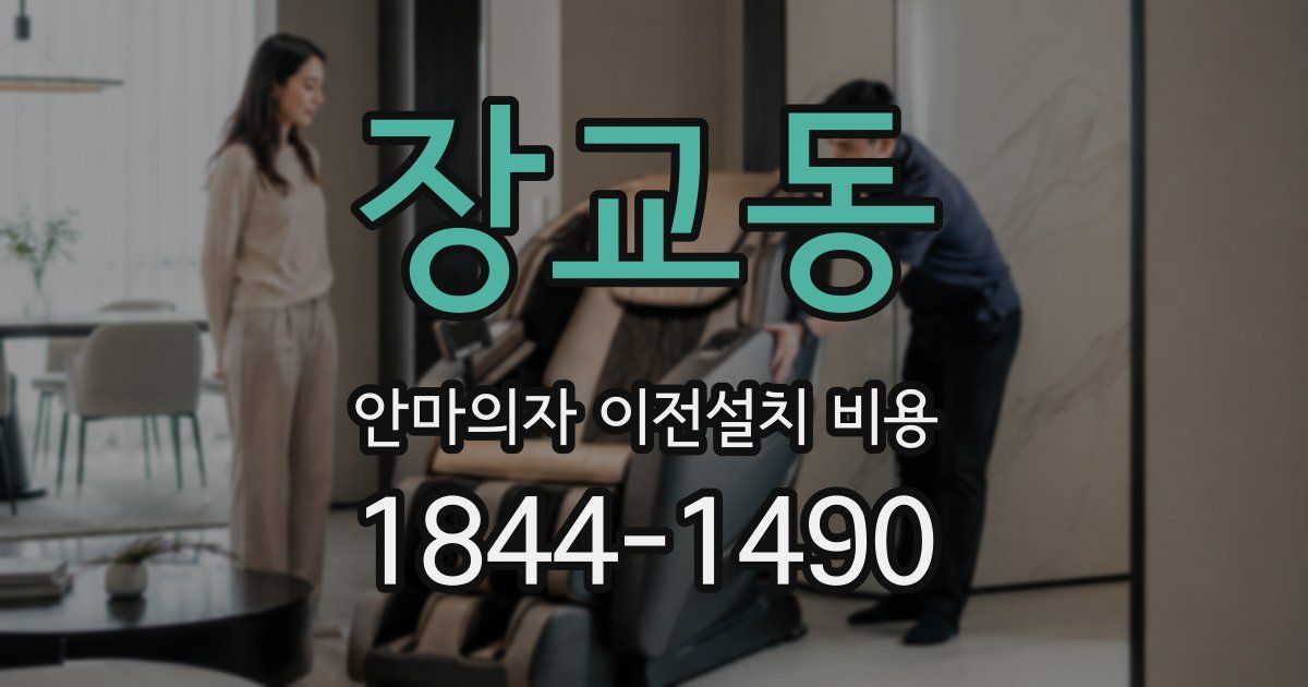 장교동 안마의자 이전설치 비용