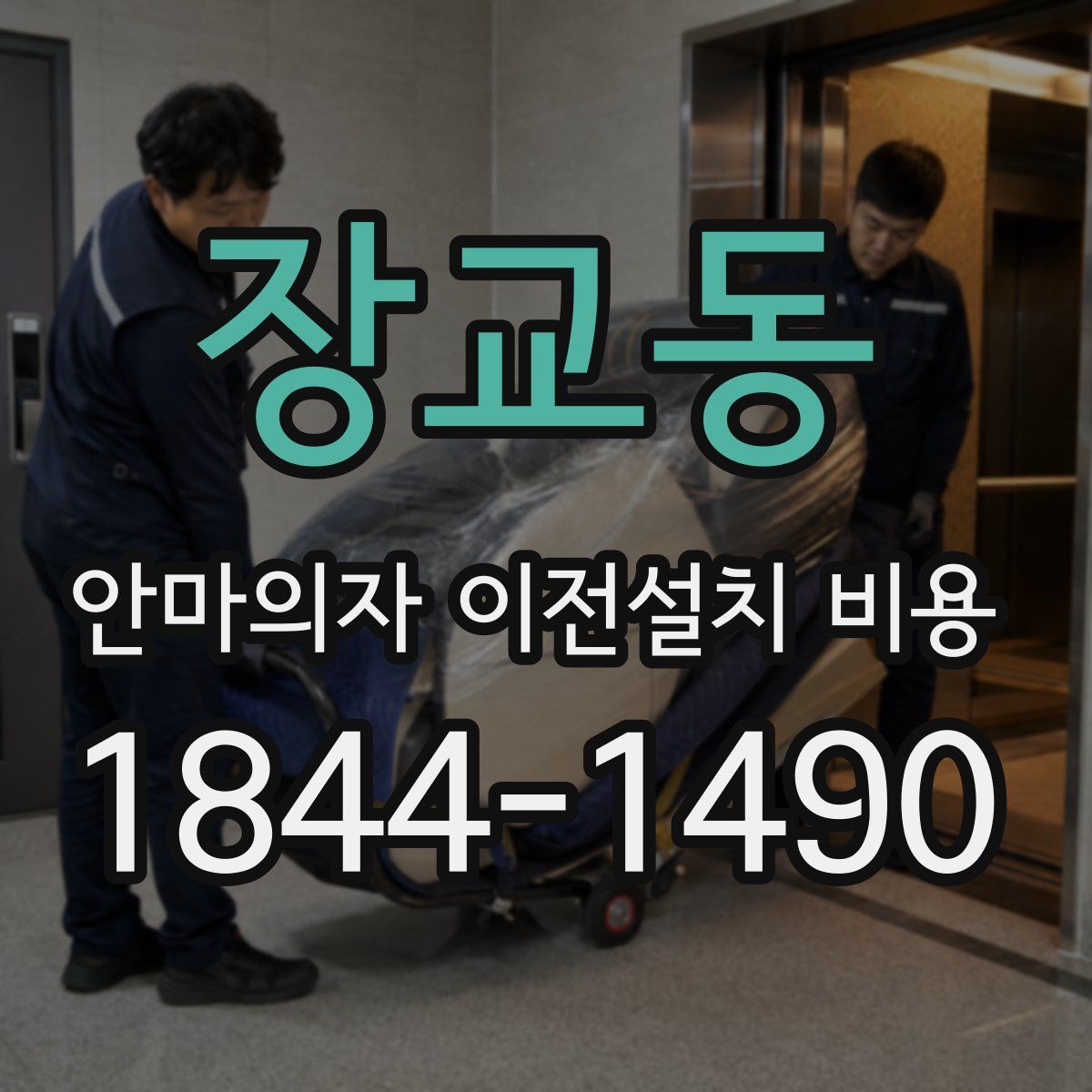 장교동 안마의자 이전설치 비용