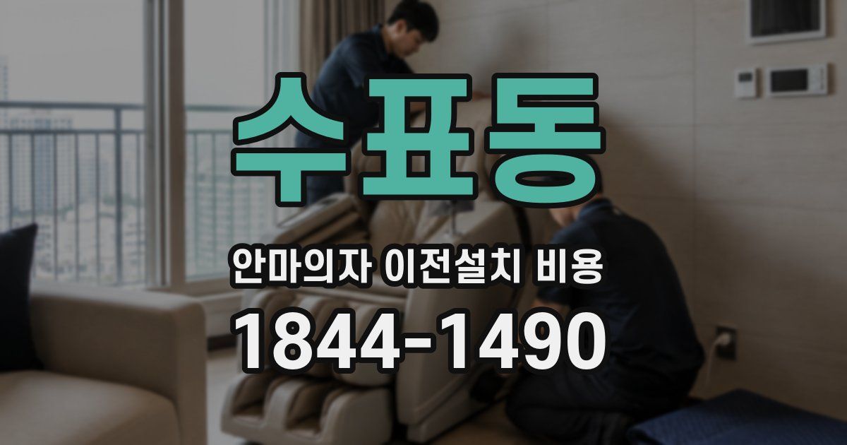 수표동 안마의자 이전설치 비용