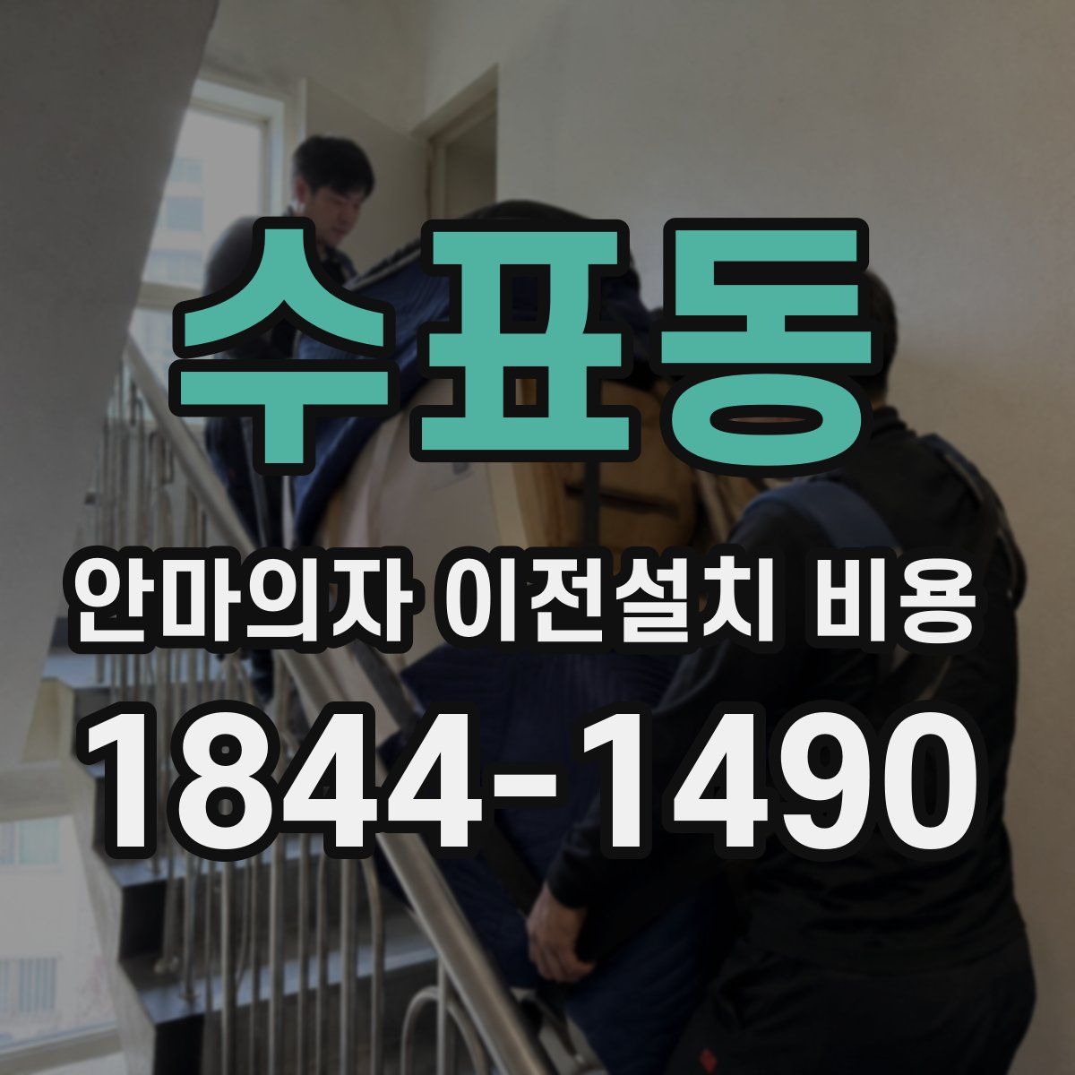 수표동 안마의자 이전설치 비용