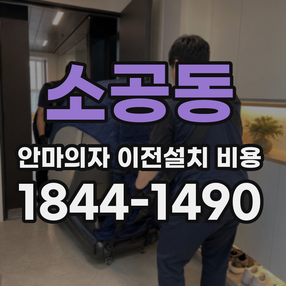 소공동 안마의자 이전설치 비용
