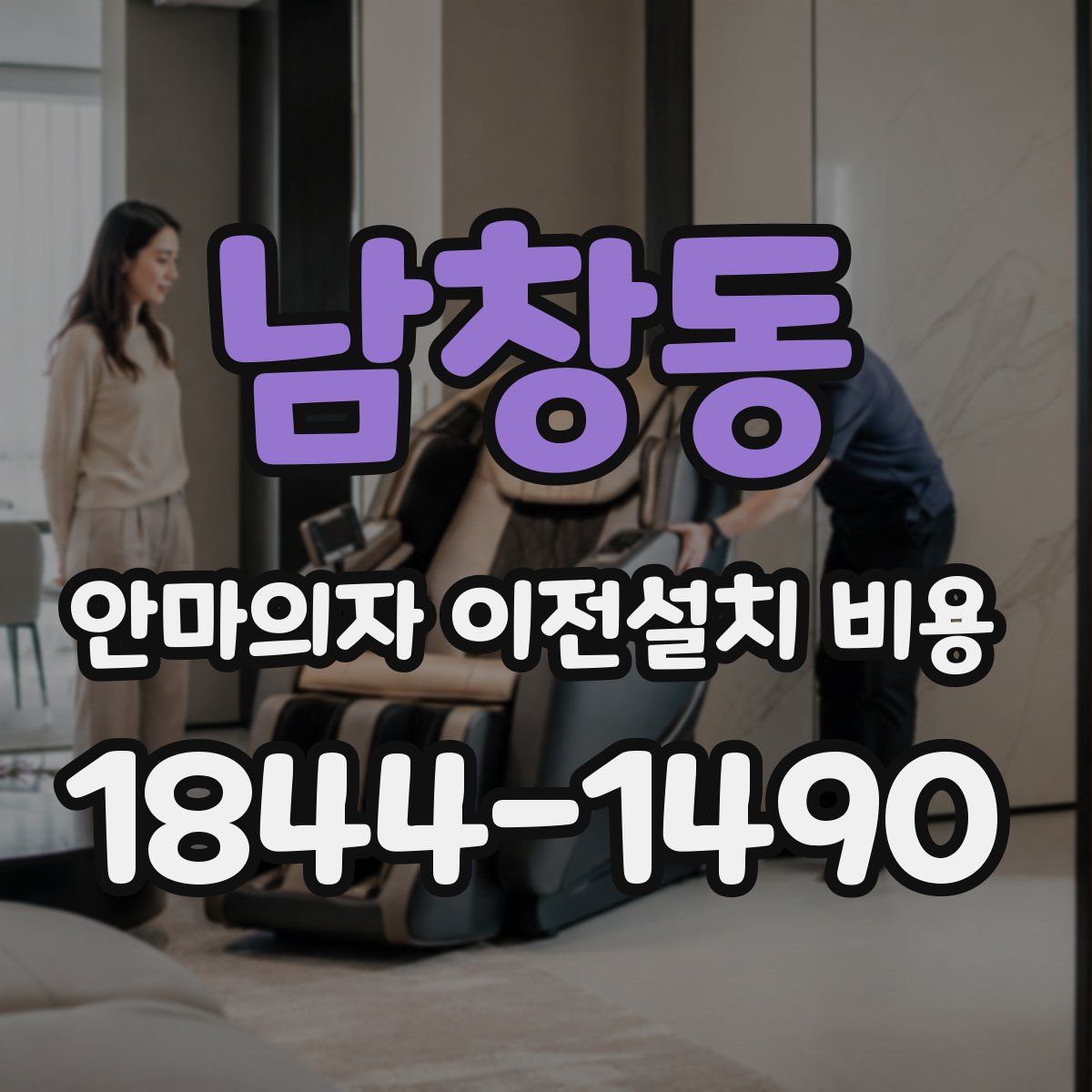 남창동 안마의자 이전설치 비용