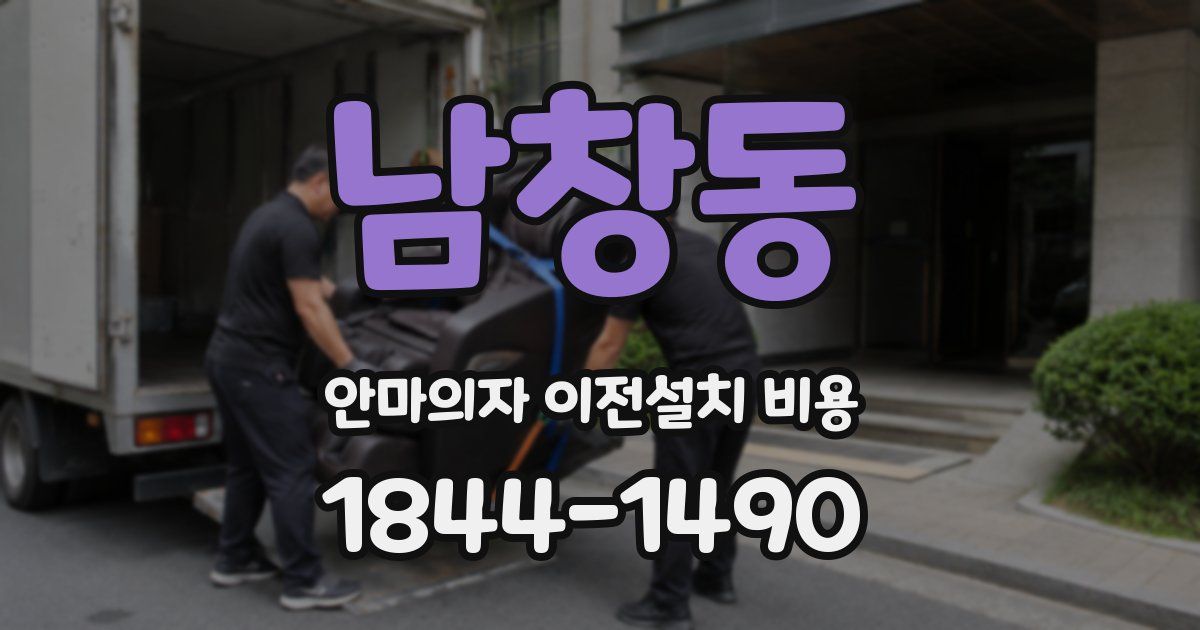 남창동 안마의자 이전설치 비용